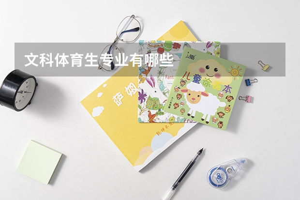 文科体育生专业有哪些