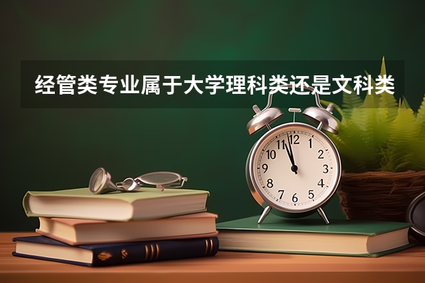 经管类专业属于大学理科类还是文科类? 心理学专业可从事的工作与需要的能力