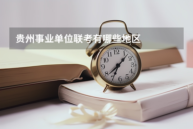 贵州事业单位联考有哪些地区