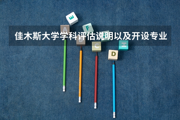 佳木斯大学学科评估说明以及开设专业清单