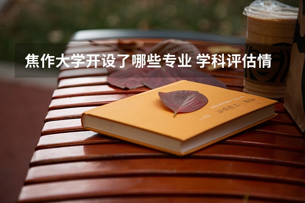焦作大学开设了哪些专业 学科评估情况如何