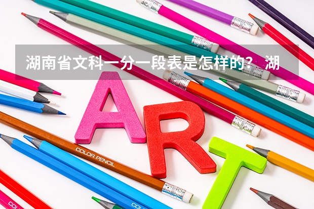 湖南省文科一分一段表是怎样的？ 湖南高考分数线汇总