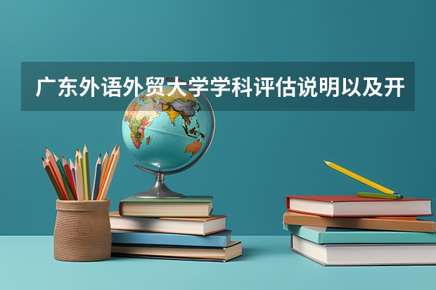 广东外语外贸大学学科评估说明以及开设专业清单