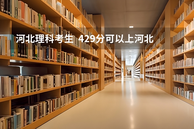 河北理科考生 429分可以上河北大学播音主持三本吗 我专业分160 谢谢各位回答了