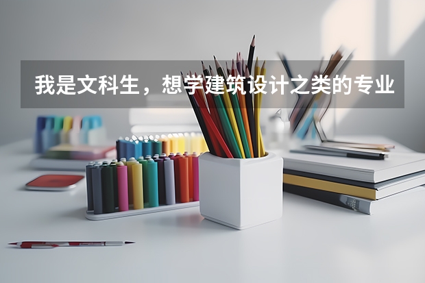 我是文科生，想学建筑设计之类的专业，困难吗