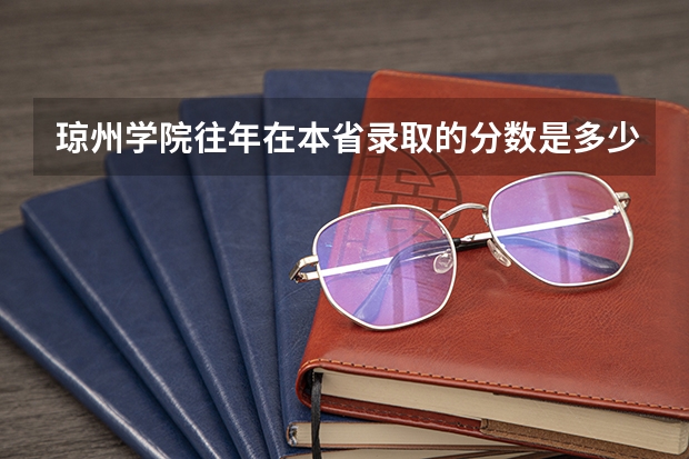 琼州学院往年在本省录取的分数是多少
