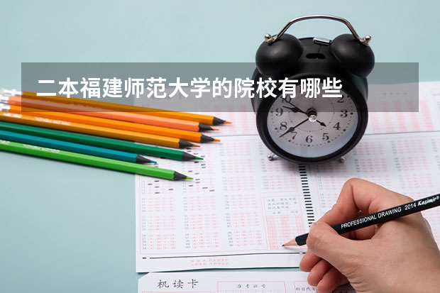 二本福建师范大学的院校有哪些