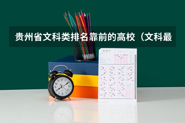 贵州省文科类排名靠前的高校（文科最好就业的211大学排名）