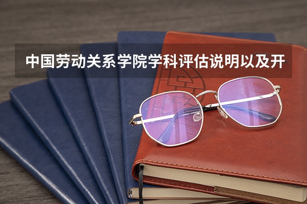 中国劳动关系学院学科评估说明以及开设专业清单
