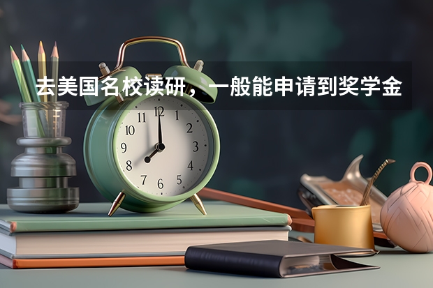 去美国名校读研，一般能申请到奖学金吗？