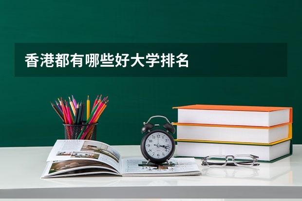 香港都有哪些好大学排名