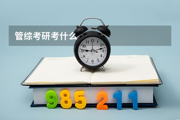 管综考研考什么