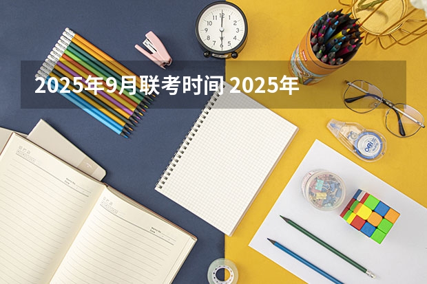 2025年9月联考时间 2025年南开大学非全日制研究生招生信息汇总