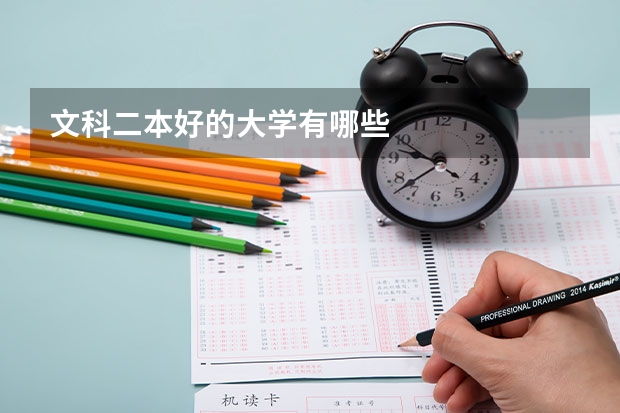 文科二本好的大学有哪些