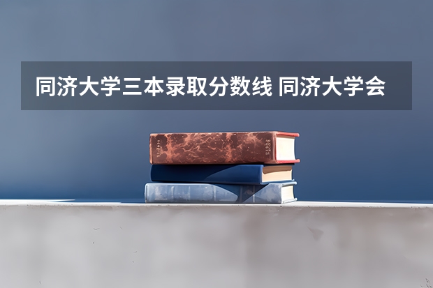同济大学三本录取分数线 同济大学会不会歧视三本生