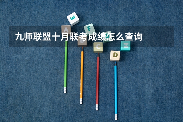 九师联盟十月联考成绩怎么查询