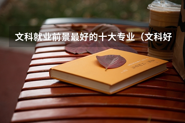 文科就业前景最好的十大专业（文科好专业排行榜）