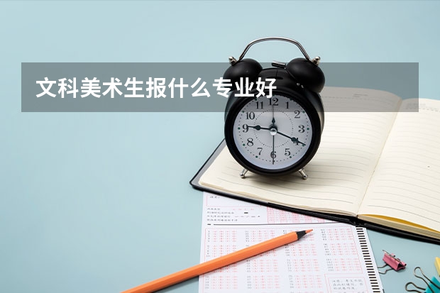 文科美术生报什么专业好