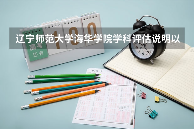 辽宁师范大学海华学院学科评估说明以及开设专业清单