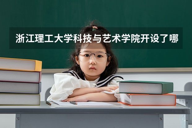 浙江理工大学科技与艺术学院开设了哪些专业 学科评估情况如何