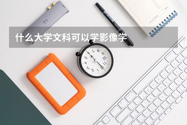 什么大学文科可以学影像学