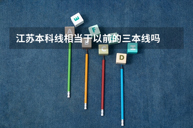 江苏本科线相当于以前的三本线吗