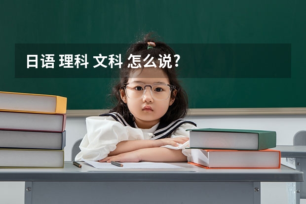 日语 理科 文科 怎么说?