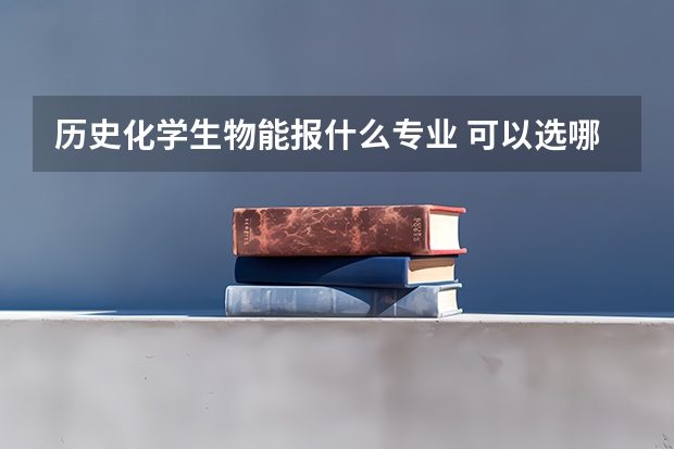 历史化学生物能报什么专业 可以选哪些专业