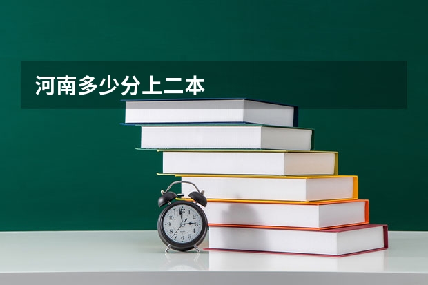 河南多少分上二本
