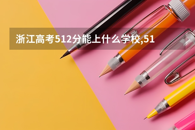 浙江高考512分能上什么学校,512分能上什么大学(原创)