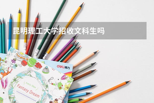 昆明理工大学招收文科生吗