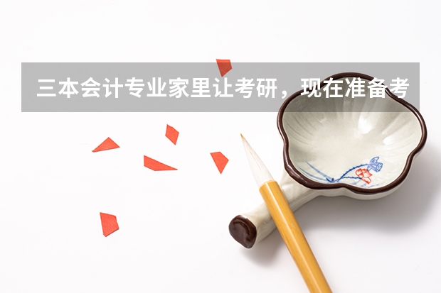 三本会计专业家里让考研，现在准备考学硕还是专硕啊，希望大家帮帮我，用报班吗？