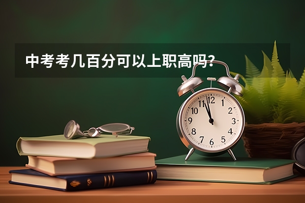 中考考几百分可以上职高吗？