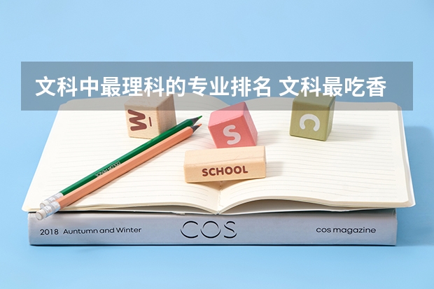文科中最理科的专业排名 文科最吃香的专业排名