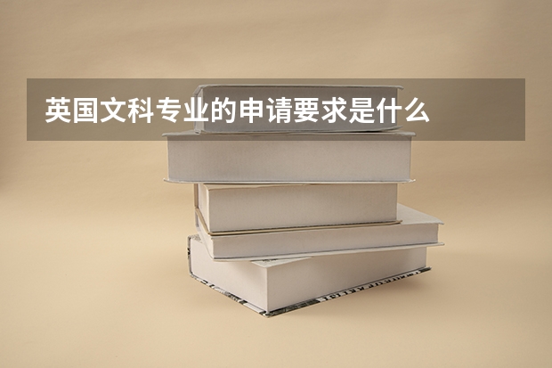 英国文科专业的申请要求是什么