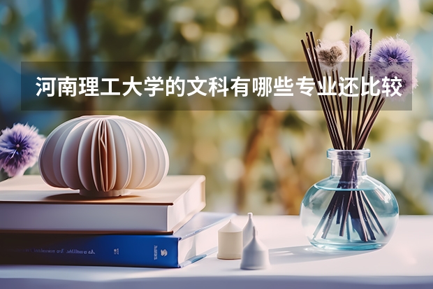河南理工大学的文科有哪些专业还比较好