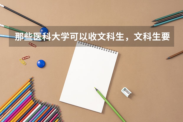 那些医科大学可以收文科生,文科生要选择急诊医学专业的。有哪些医科大学