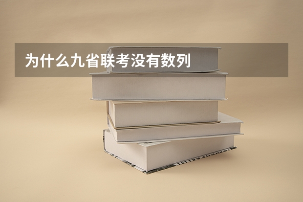 为什么九省联考没有数列