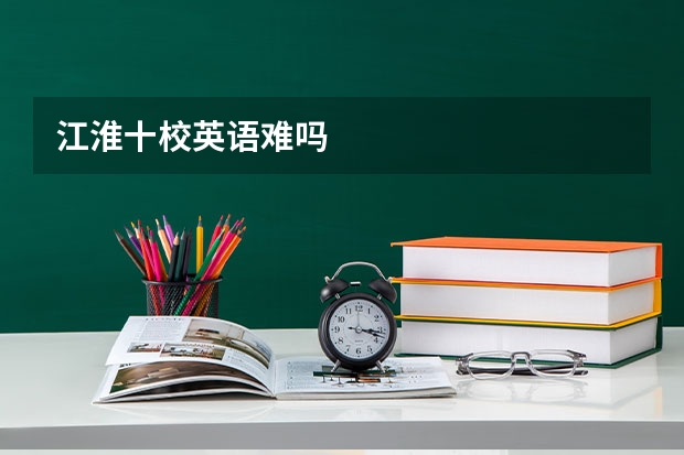 江淮十校英语难吗