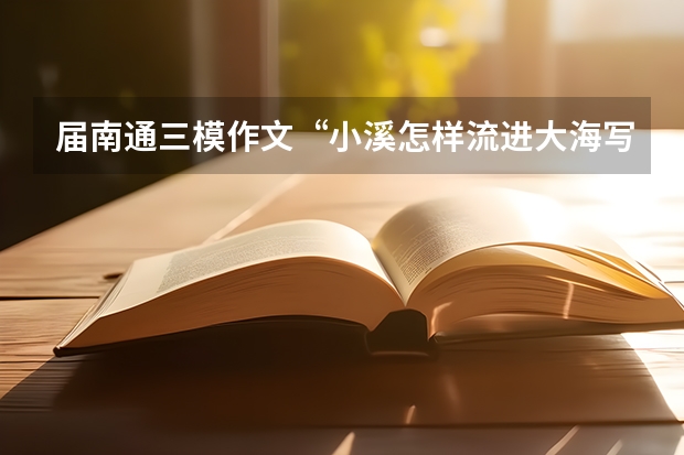 届南通三模作文“小溪怎样流进大海写作指导（（?南通三模）【实验化学】硫酸亚铁铵的化学式为（NH4）2SO4?FeSO4?6H2O，又名莫尔盐，是分析化学中）