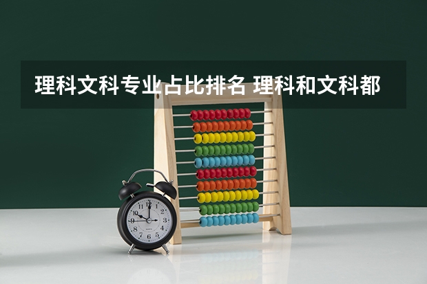 理科文科专业占比排名 理科和文科都能选的专业