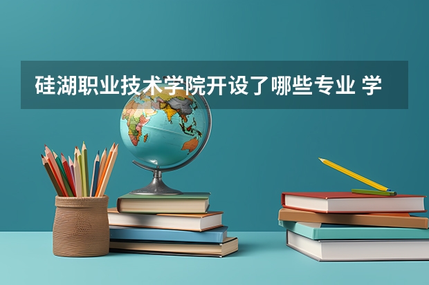 硅湖职业技术学院开设了哪些专业 学科评估情况如何