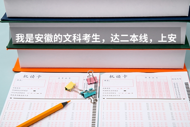 我是安徽的文科考生，达二本线，上安徽财大商学院行吗