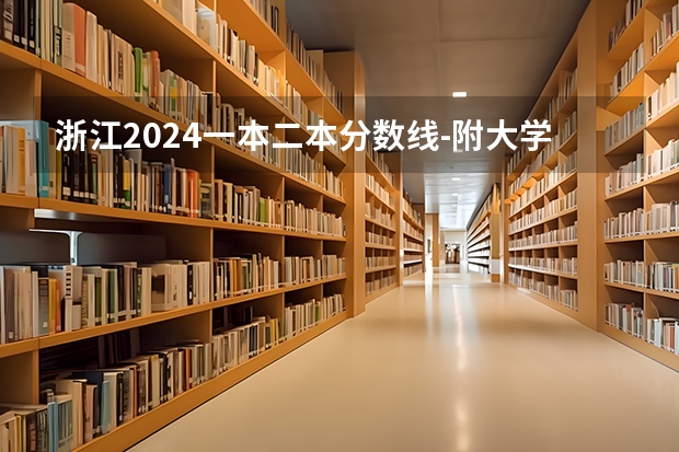 浙江2024一本二本分数线-附大学录取分数线一览表 四川近三年高考分数线