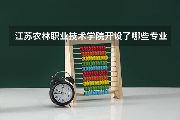 江苏农林职业技术学院开设了哪些专业 学科评估情况如何