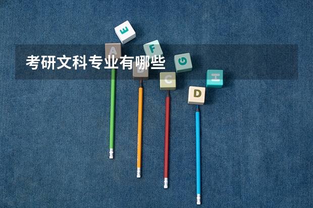 考研文科专业有哪些