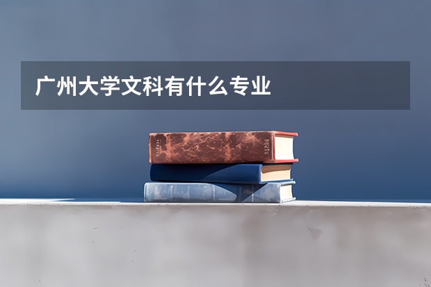 广州大学文科有什么专业