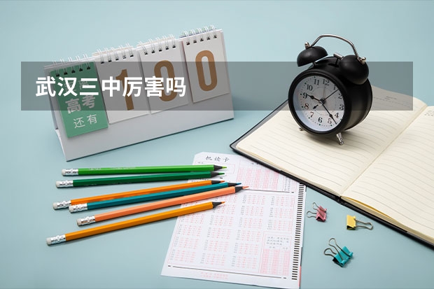 武汉三中厉害吗