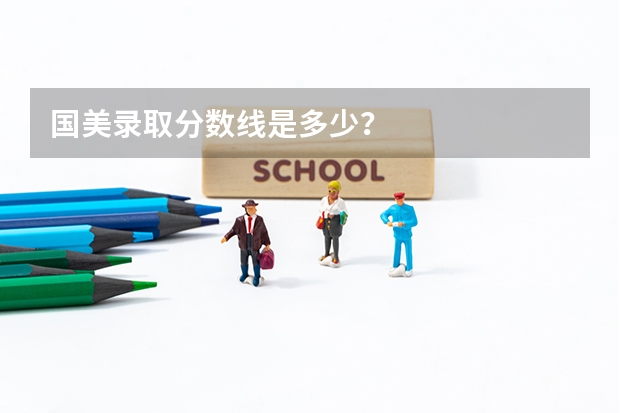 国美录取分数线是多少？