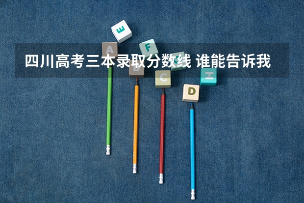 四川高考三本录取分数线 谁能告诉我从到(除外)四川高考的二本和三本的分数线?